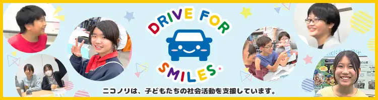 ニコノリは、子どもたちの社会活動を支援しています