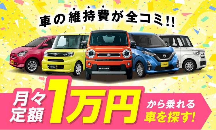 新車カーリースならニコニコマイカーリース 定額ニコノリパック