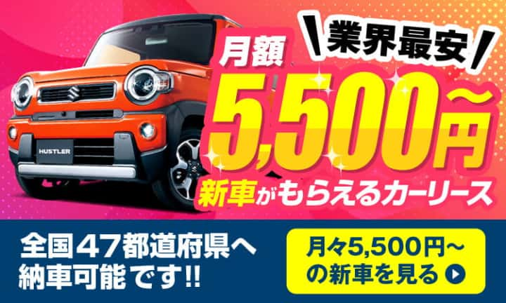 新車が月々5 500円 車のサブスクならカーリース部門3冠受賞のニコノリ