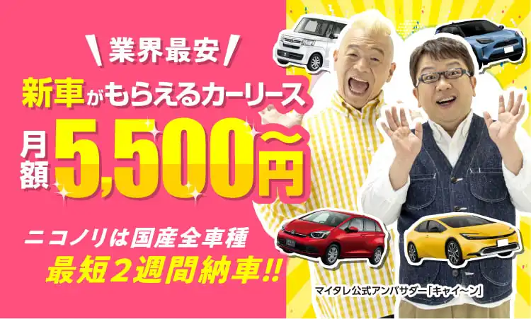 業界最安！新車がもらえるカーリース　月額5,500円～　ニコノリは国産全車種最短2週間納車!!