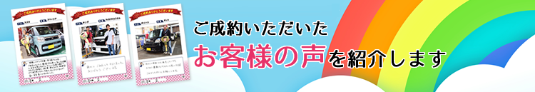 ご成約いただいたお客さまの声を紹介します